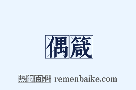 偶箴是什么意思的图片